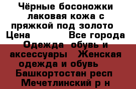 Чёрные босоножки лаковая кожа с пряжкой под золото › Цена ­ 3 000 - Все города Одежда, обувь и аксессуары » Женская одежда и обувь   . Башкортостан респ.,Мечетлинский р-н